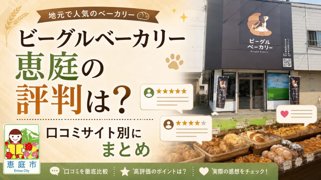 ビーグルベーカリー,恵庭,パン,パン屋,口コミ,評判,レビュー,犬