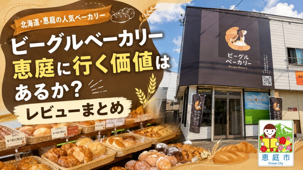 ビーグルベーカリー,恵庭,パン,パン屋,口コミ,評判,レビュー,犬