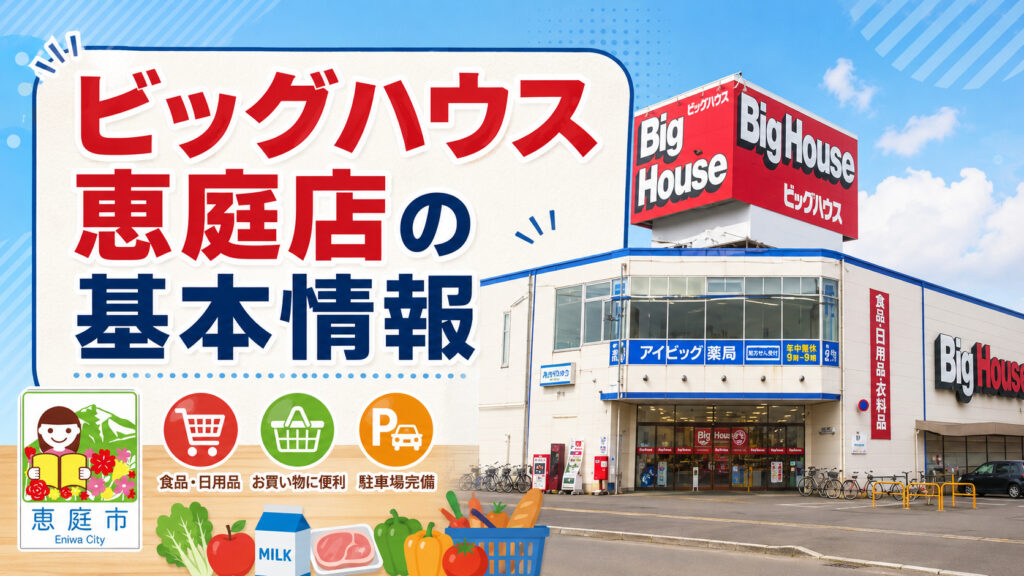ビッグハウス,恵庭,口コミ,評判,チラシ,特売