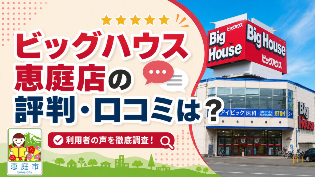 ビッグハウス,恵庭,口コミ,評判,チラシ,特売