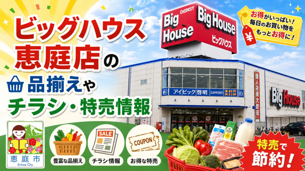 ビッグハウス,恵庭,口コミ,評判,チラシ,特売