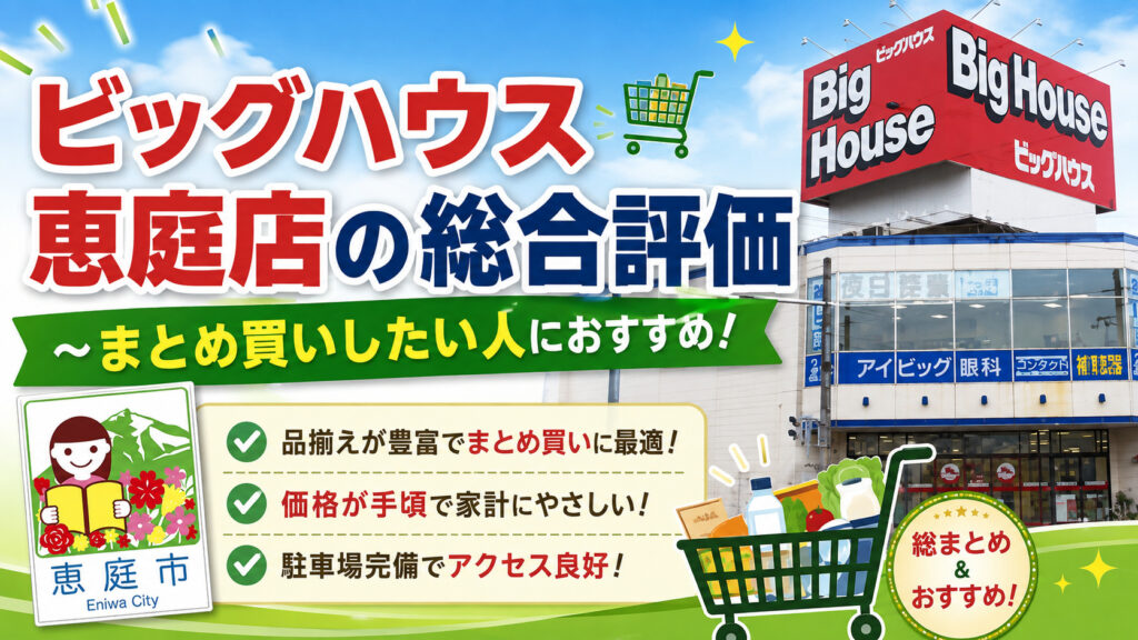 ビッグハウス,恵庭,口コミ,評判,チラシ,特売