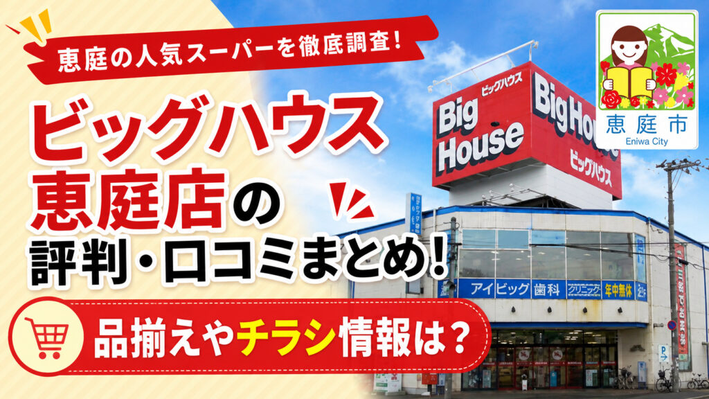 ビッグハウス,恵庭,口コミ,評判,チラシ,特売