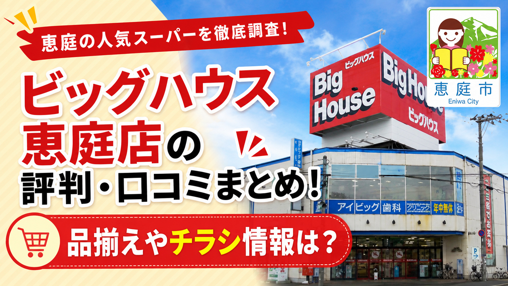 ビッグハウス,恵庭,口コミ,評判,チラシ,特売