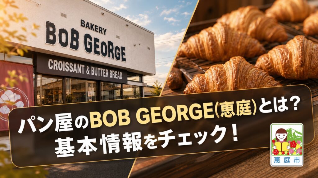 BOB-GEORGE,ボブジョージ,恵庭,パン,パン屋,口コミ,評判,レビュー,クロワッサン