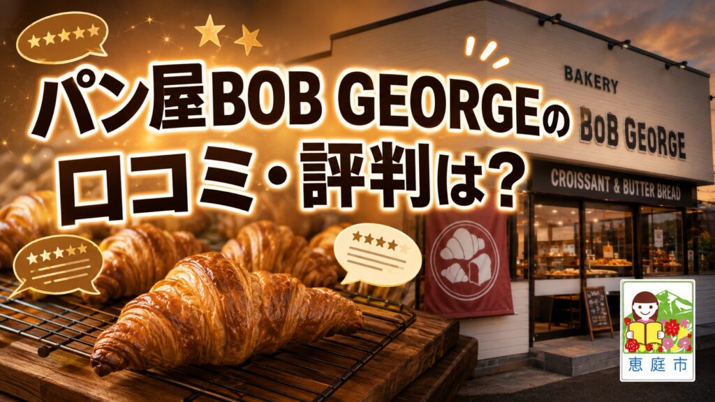BOB-GEORGE,ボブジョージ,恵庭,パン,パン屋,口コミ,評判,レビュー,クロワッサン