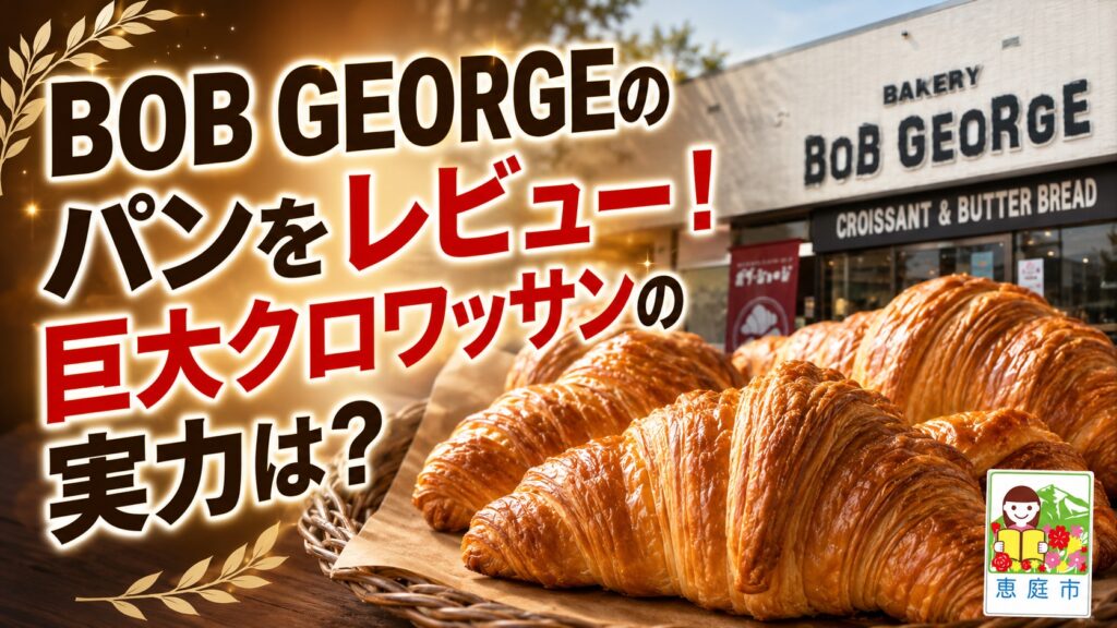 BOB-GEORGE,ボブジョージ,恵庭,パン,パン屋,口コミ,評判,レビュー,クロワッサン