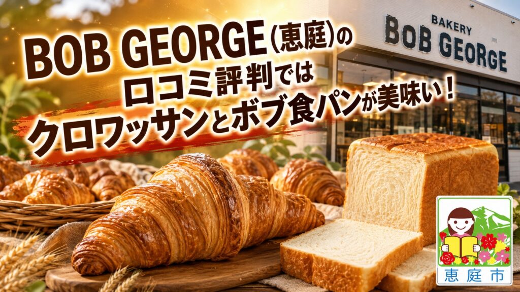 BOB-GEORGE,ボブジョージ,恵庭,パン,パン屋,口コミ,評判,レビュー,クロワッサン