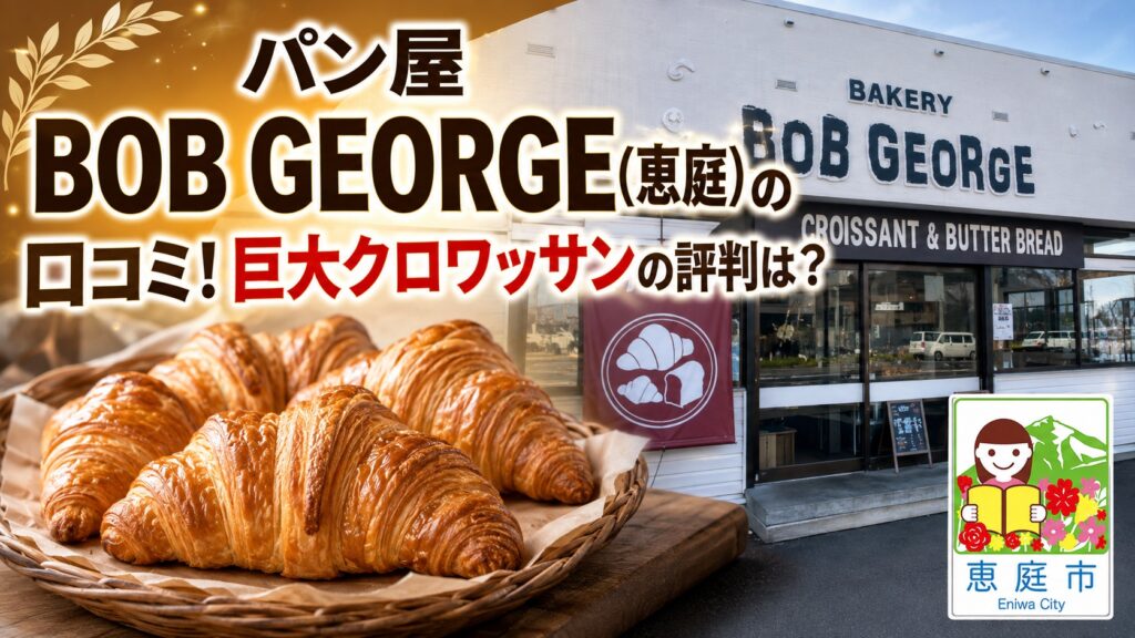 BOB-GEORGE,ボブジョージ,恵庭,パン,パン屋,口コミ,評判,レビュー,クロワッサン