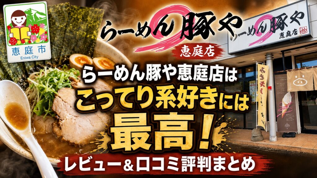らーめん豚や恵庭店,らーめん豚や,恵庭,ラーメン,口コミ,評判,レビュー,おすすめ,食べてみた