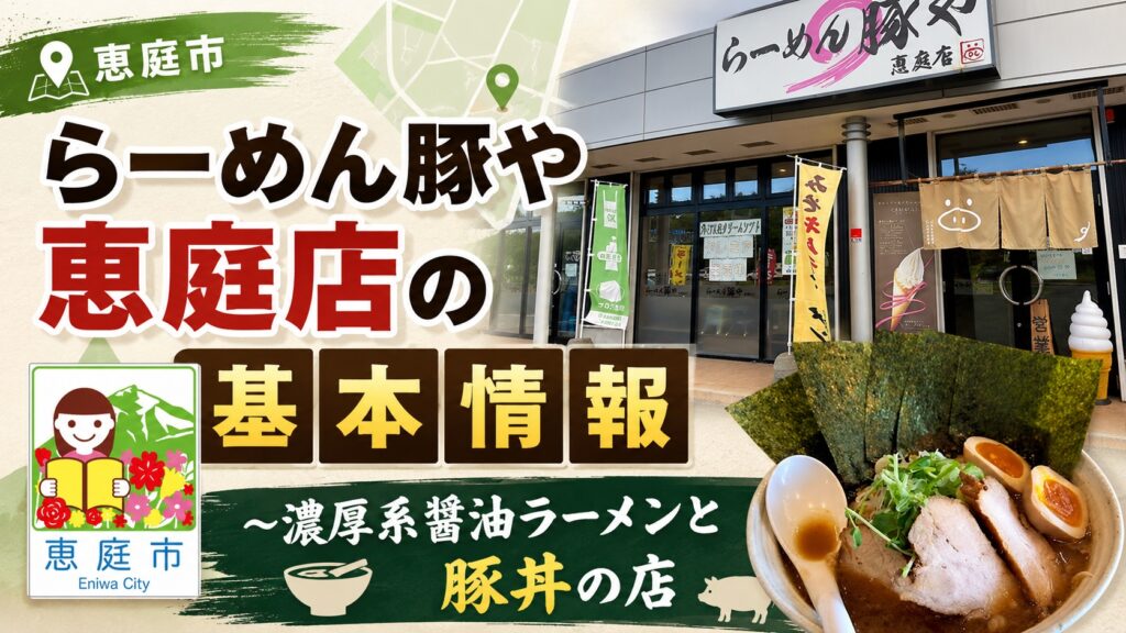 らーめん豚や恵庭店,らーめん豚や,恵庭,ラーメン,口コミ,評判,レビュー,おすすめ,食べてみた