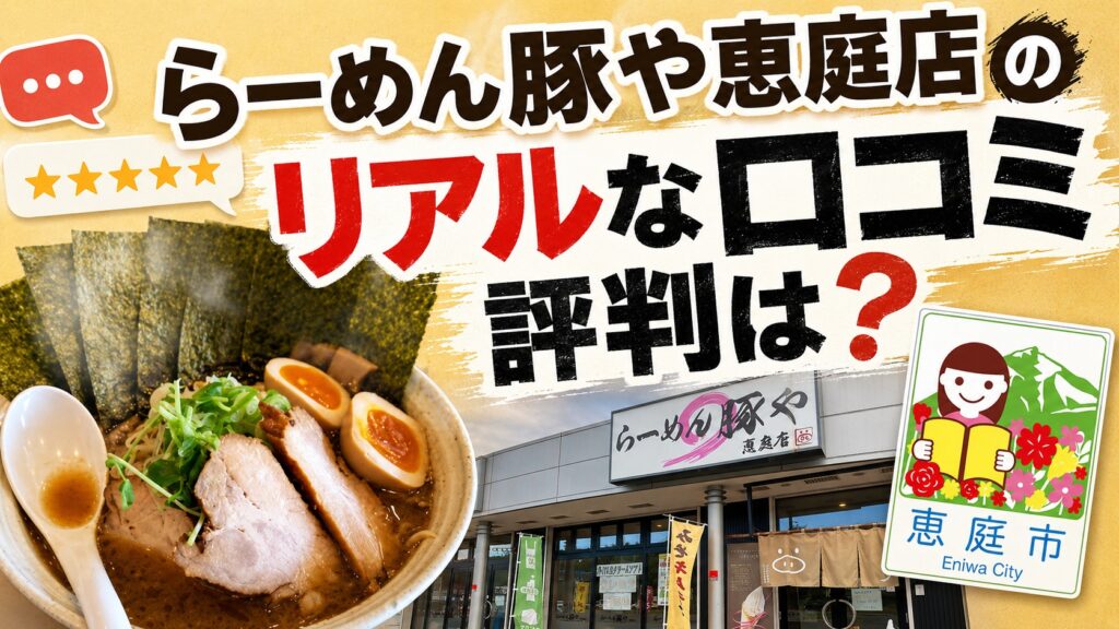 らーめん豚や恵庭店,らーめん豚や,恵庭,ラーメン,口コミ,評判,レビュー,おすすめ,食べてみた