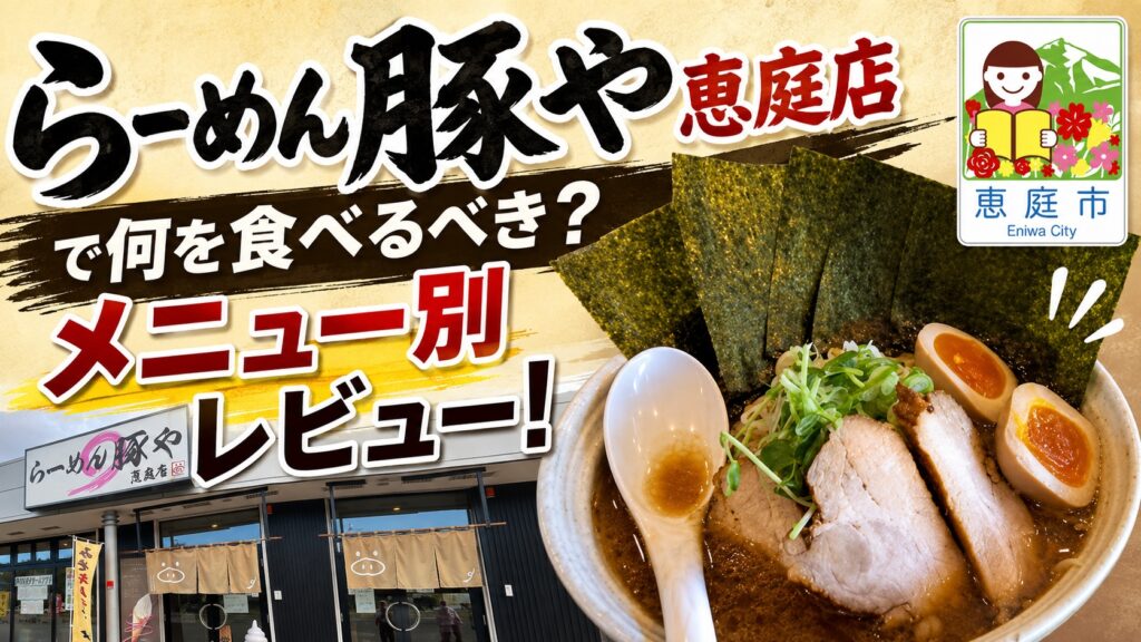 らーめん豚や恵庭店,らーめん豚や,恵庭,ラーメン,口コミ,評判,レビュー,おすすめ,食べてみた