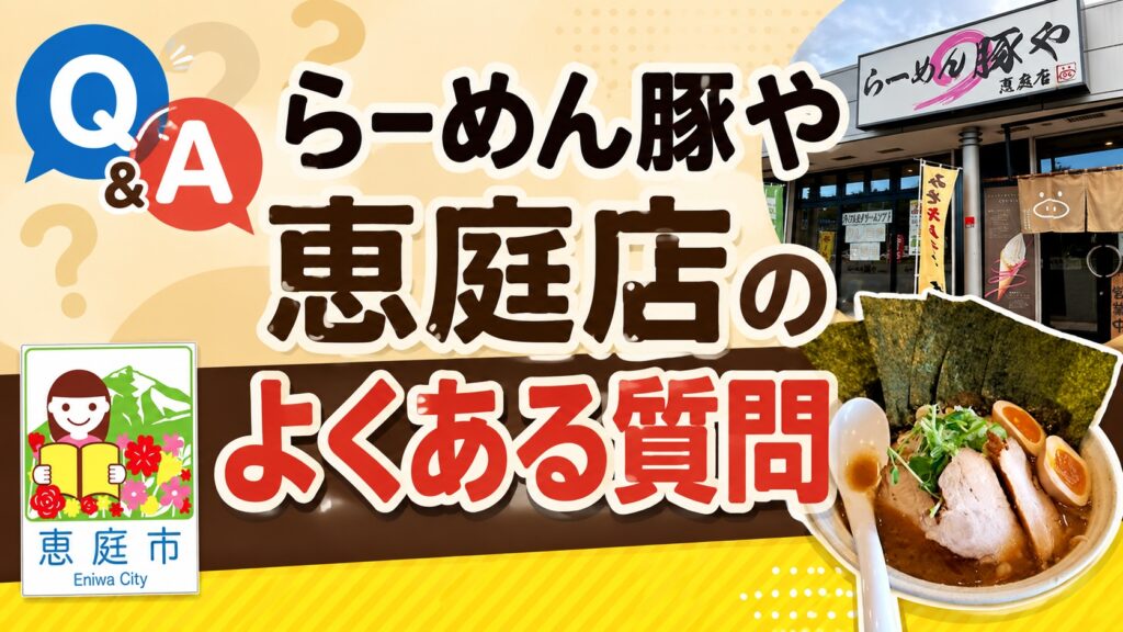 らーめん豚や恵庭店,らーめん豚や,恵庭,ラーメン,口コミ,評判,レビュー,おすすめ,食べてみた