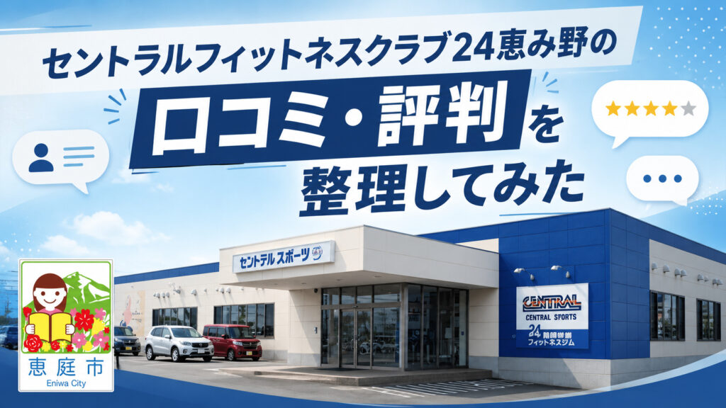 セントラルフィットネスクラブ24恵み野,セントラルフィットネス,恵庭,ジム,フィットネスクラブ,口コミ,評判,レビュー