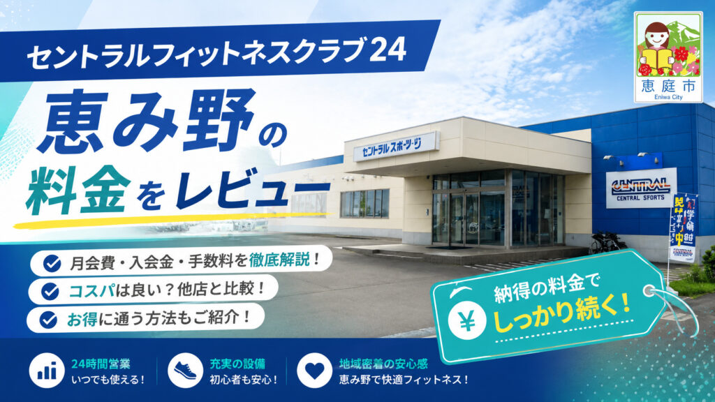 セントラルフィットネスクラブ24恵み野,セントラルフィットネス,恵庭,ジム,フィットネスクラブ,口コミ,評判,レビュー