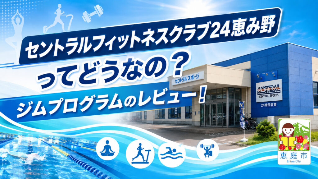 セントラルフィットネスクラブ24恵み野,セントラルフィットネス,恵庭,ジム,フィットネスクラブ,口コミ,評判,レビュー
