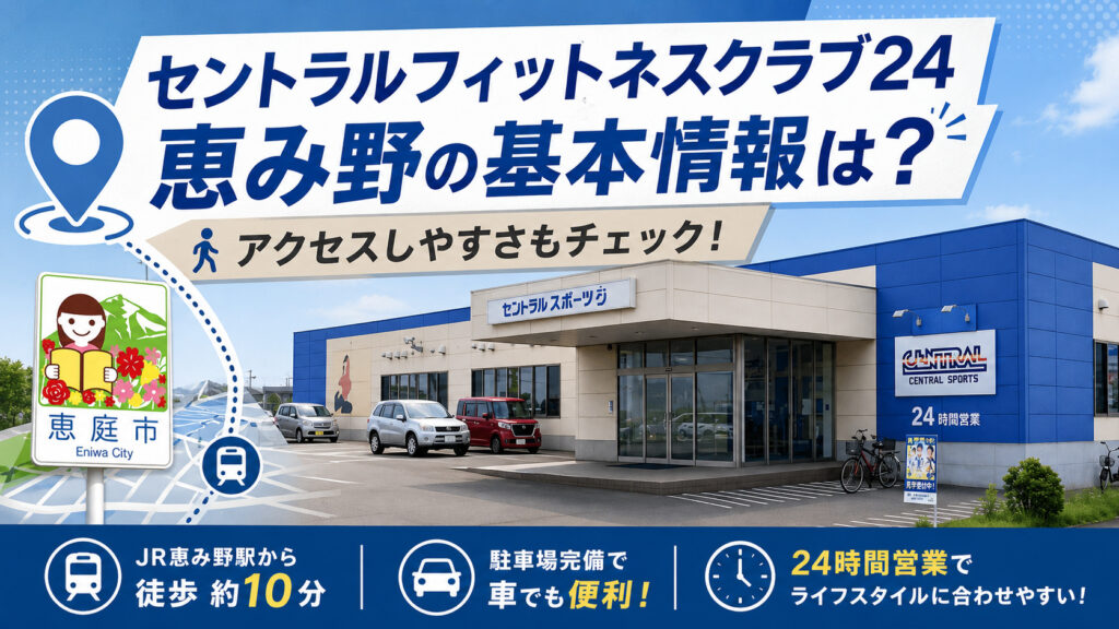 セントラルフィットネスクラブ24恵み野,セントラルフィットネス,恵庭,ジム,フィットネスクラブ,口コミ,評判,レビュー