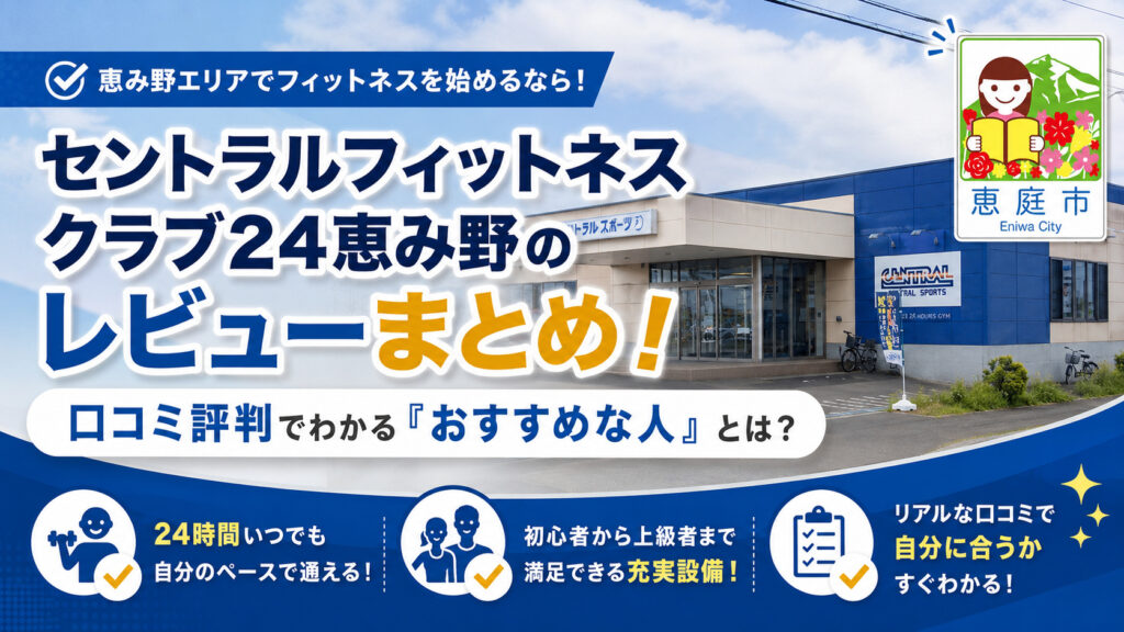 セントラルフィットネスクラブ24恵み野,セントラルフィットネス,恵庭,ジム,フィットネスクラブ,口コミ,評判,レビュー