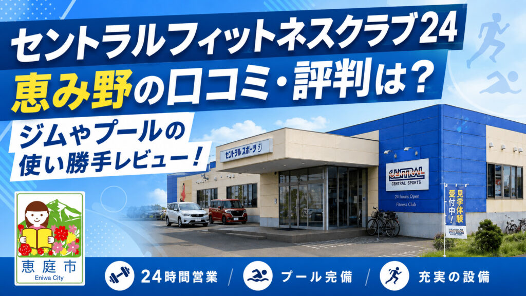 セントラルフィットネスクラブ24恵み野,セントラルフィットネス,恵庭,ジム,フィットネスクラブ,口コミ,評判,レビュー