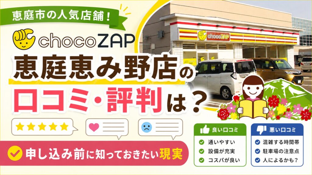 chocoZAP恵庭恵み野店,チョコザップ,恵庭,恵み野,口コミ,評判,レビュー