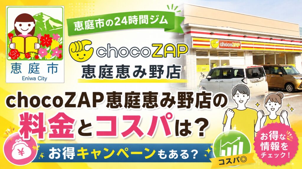 chocoZAP恵庭恵み野店,チョコザップ,恵庭,恵み野,口コミ,評判,レビュー