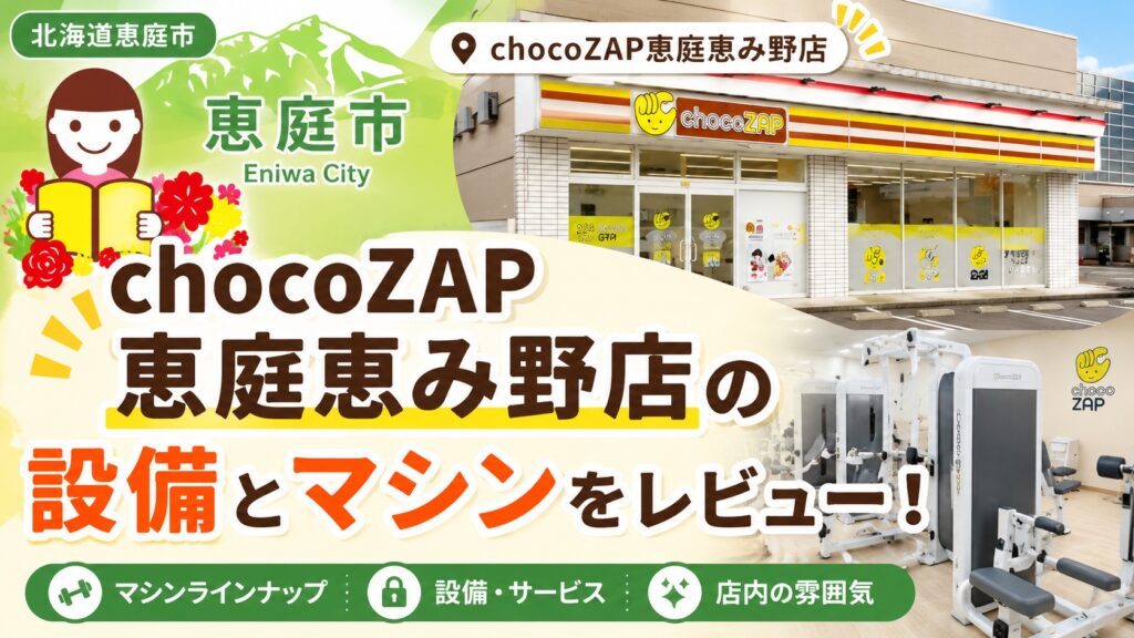 chocoZAP恵庭恵み野店,チョコザップ,恵庭,恵み野,口コミ,評判,レビュー