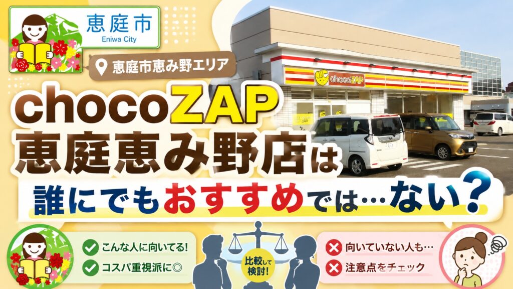 chocoZAP恵庭恵み野店,チョコザップ,恵庭,恵み野,口コミ,評判,レビュー