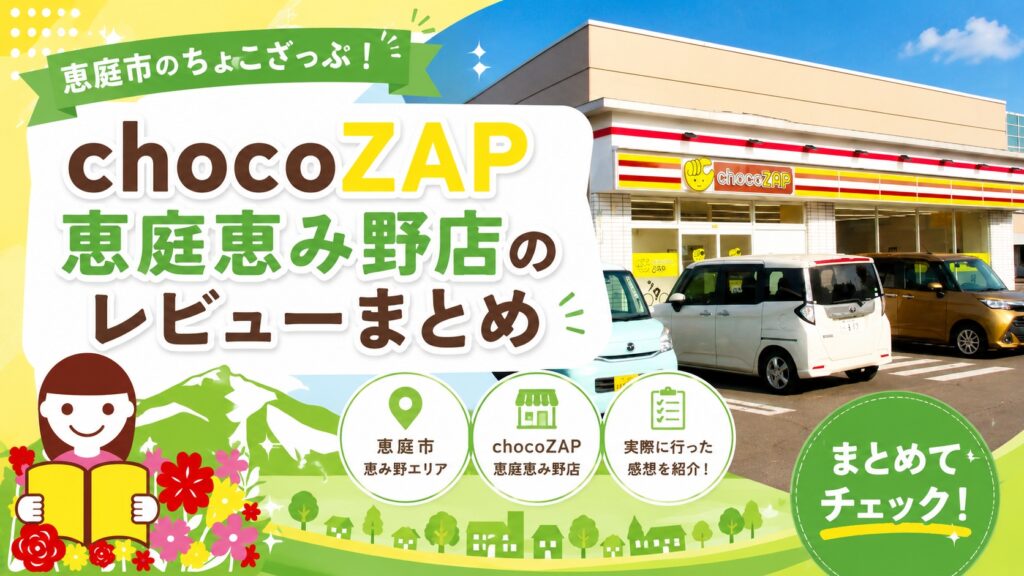chocoZAP恵庭恵み野店,チョコザップ,恵庭,恵み野,口コミ,評判,レビュー