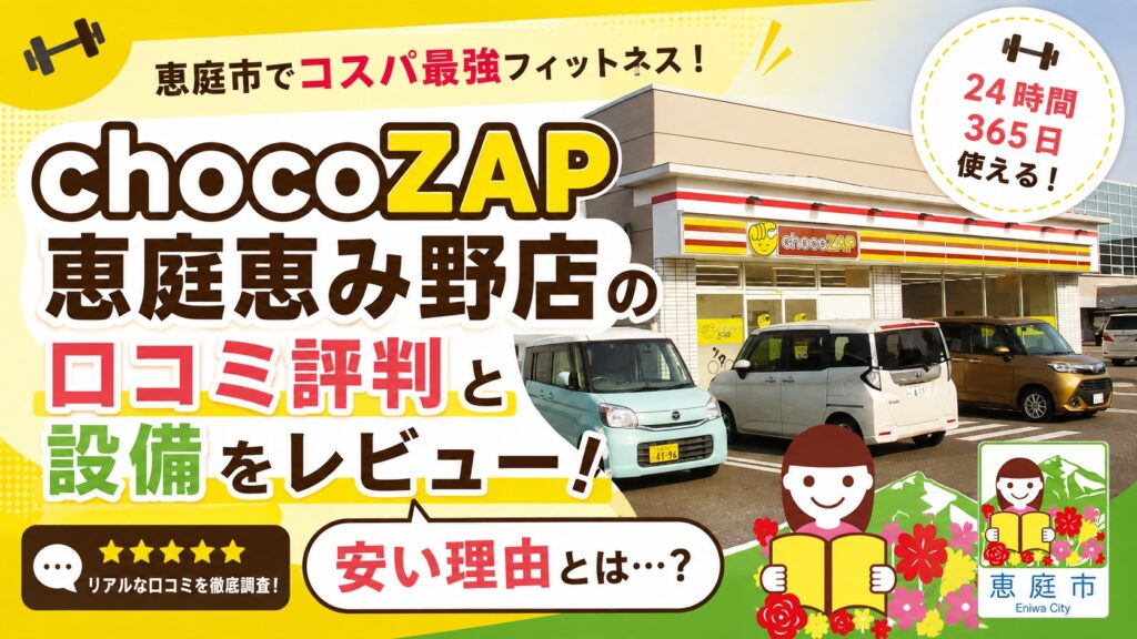 chocoZAP恵庭恵み野店,チョコザップ,恵庭,恵み野,口コミ,評判,レビュー