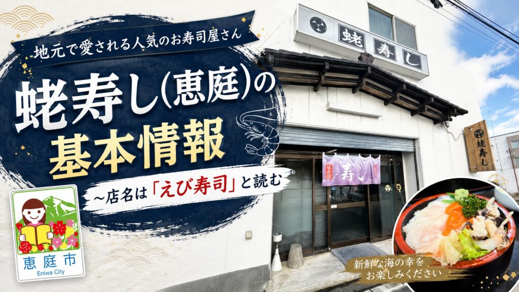 蛯寿し,恵庭,えび寿司,寿司屋,口コミ,評判,レビュー,海鮮丼