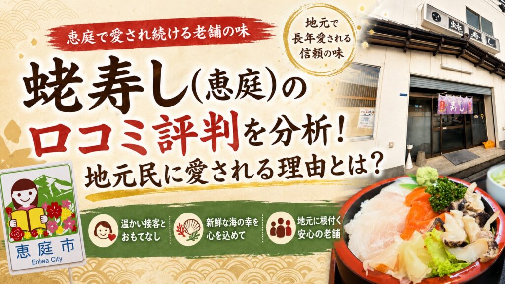 蛯寿し,恵庭,えび寿司,寿司屋,口コミ,評判,レビュー,海鮮丼