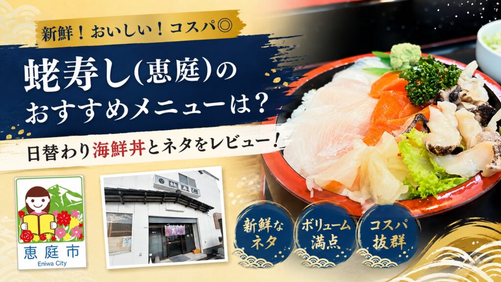 蛯寿し,恵庭,えび寿司,寿司屋,口コミ,評判,レビュー,海鮮丼