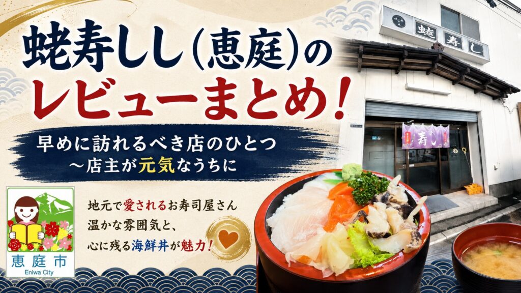 蛯寿し,恵庭,えび寿司,寿司屋,口コミ,評判,レビュー,海鮮丼