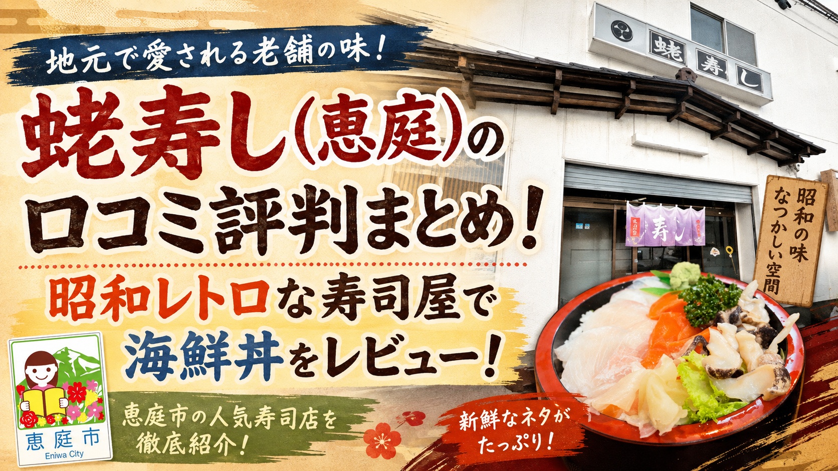 蛯寿し,恵庭,えび寿司,寿司屋,口コミ,評判,レビュー,海鮮丼