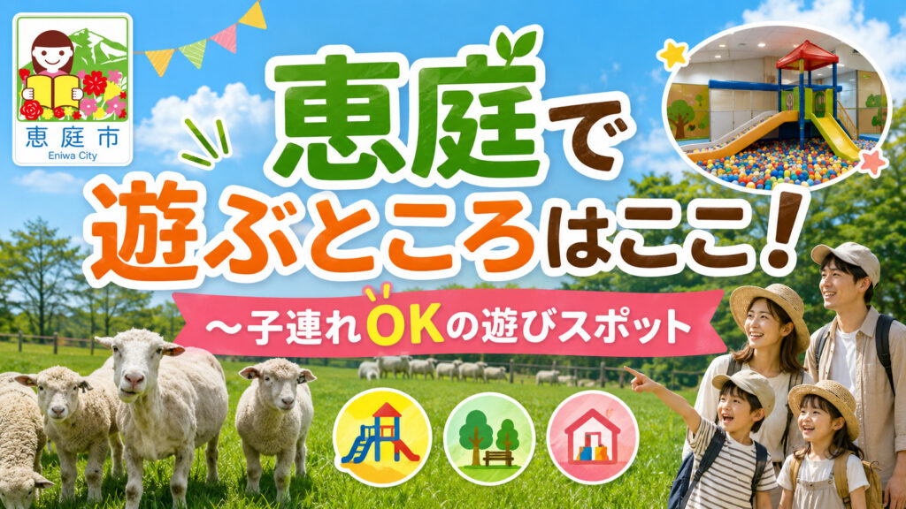 恵庭,遊ぶところ,子連れ,子供,口コミ,評判,おすすめ,公園