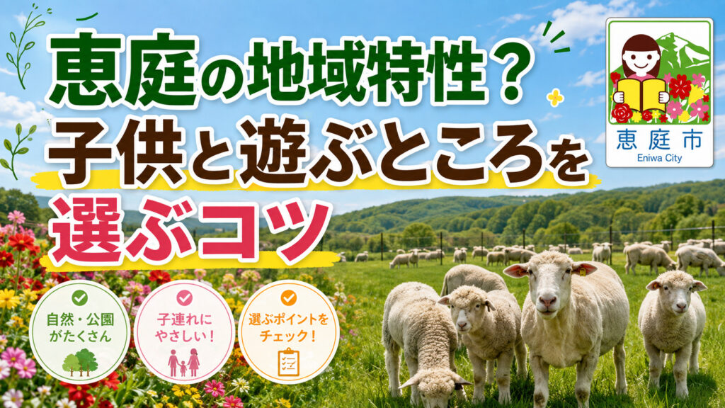 恵庭,遊ぶところ,子連れ,子供,口コミ,評判,おすすめ,公園