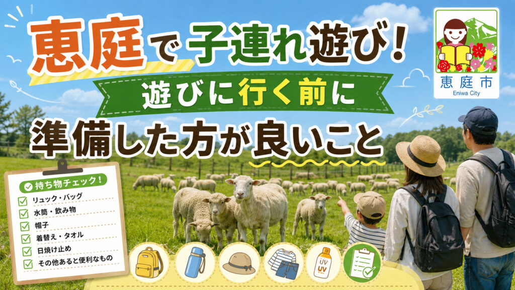 恵庭,遊ぶところ,子連れ,子供,口コミ,評判,おすすめ,公園