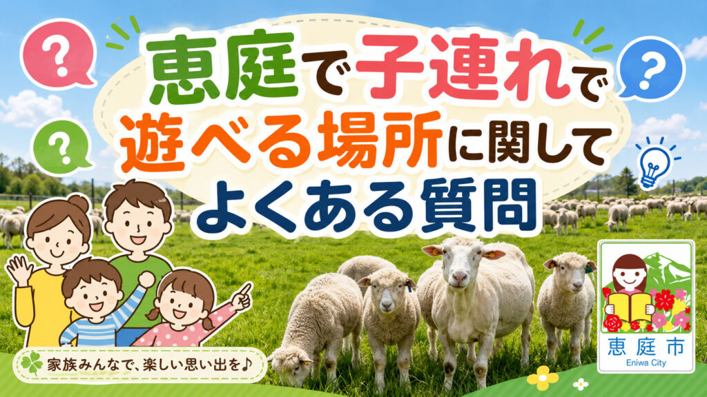 恵庭,遊ぶところ,子連れ,子供,口コミ,評判,おすすめ,公園