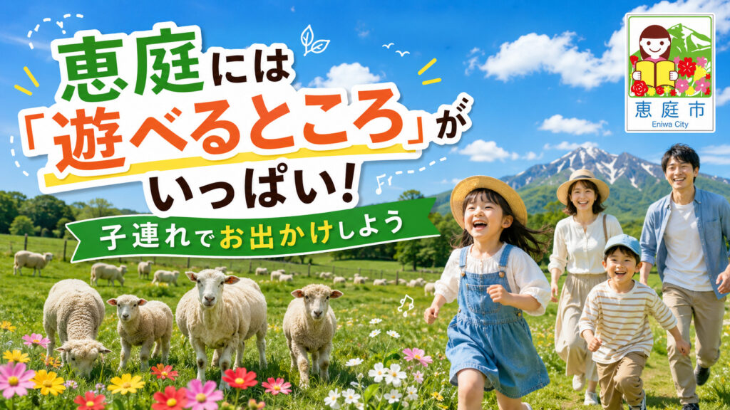 恵庭,遊ぶところ,子連れ,子供,口コミ,評判,おすすめ,公園