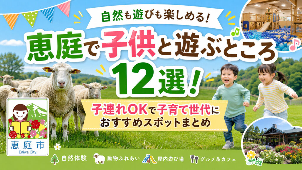 恵庭,遊ぶところ,子連れ,子供,口コミ,評判,おすすめ,公園