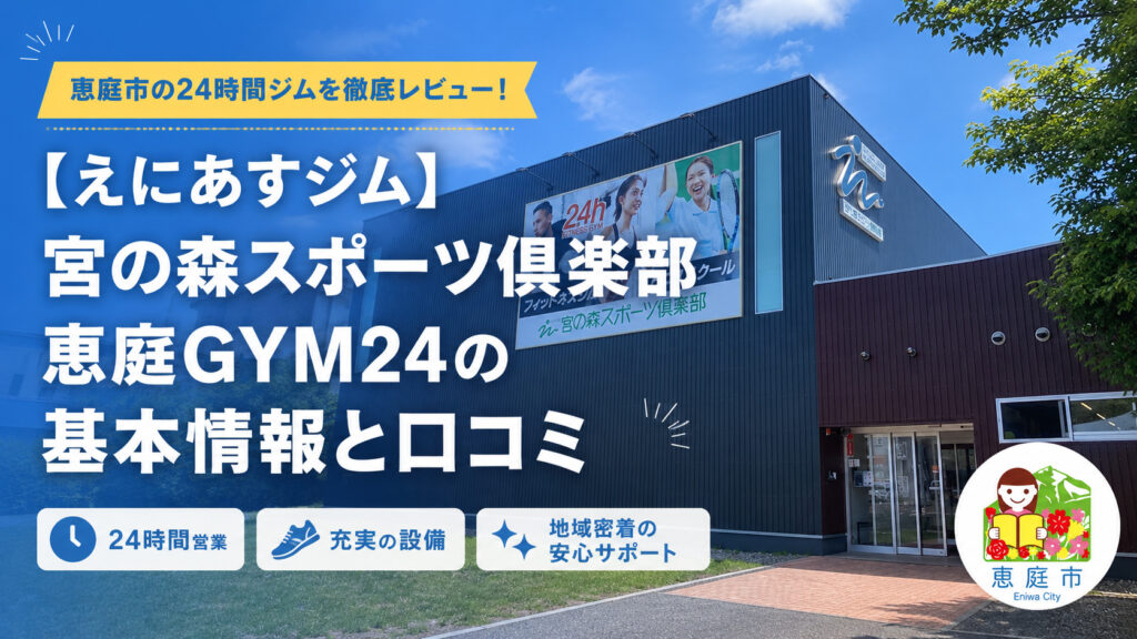 宮の森スポーツ倶楽部恵庭GYM24,えにあす,ジム,フィットネスジム,24時間,テニス,口コミ,評判,料金