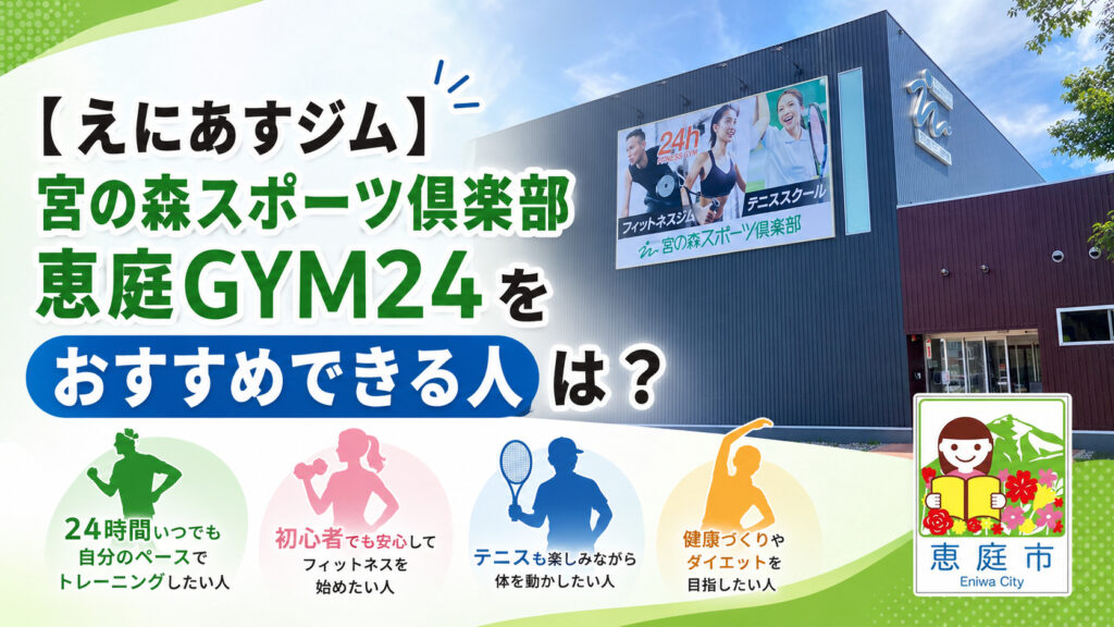 宮の森スポーツ倶楽部恵庭GYM24,えにあす,ジム,フィットネスジム,24時間,テニス,口コミ,評判,料金