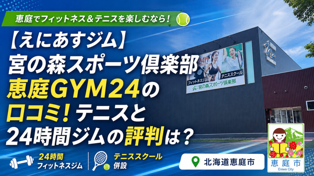 宮の森スポーツ倶楽部恵庭GYM24,えにあす,ジム,フィットネスジム,24時間,テニス,口コミ,評判,料金