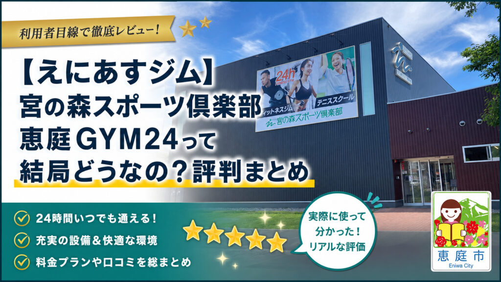 宮の森スポーツ倶楽部恵庭GYM24,えにあす,ジム,フィットネスジム,24時間,テニス,口コミ,評判,料金