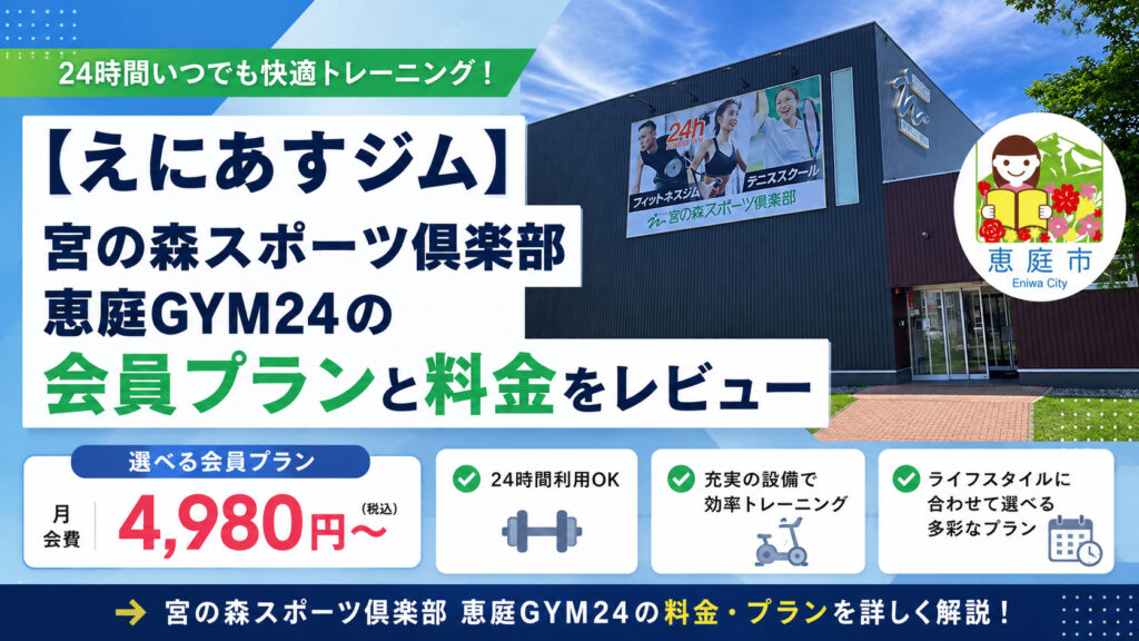 宮の森スポーツ倶楽部恵庭GYM24,えにあす,ジム,フィットネスジム,24時間,テニス,口コミ,評判,料金