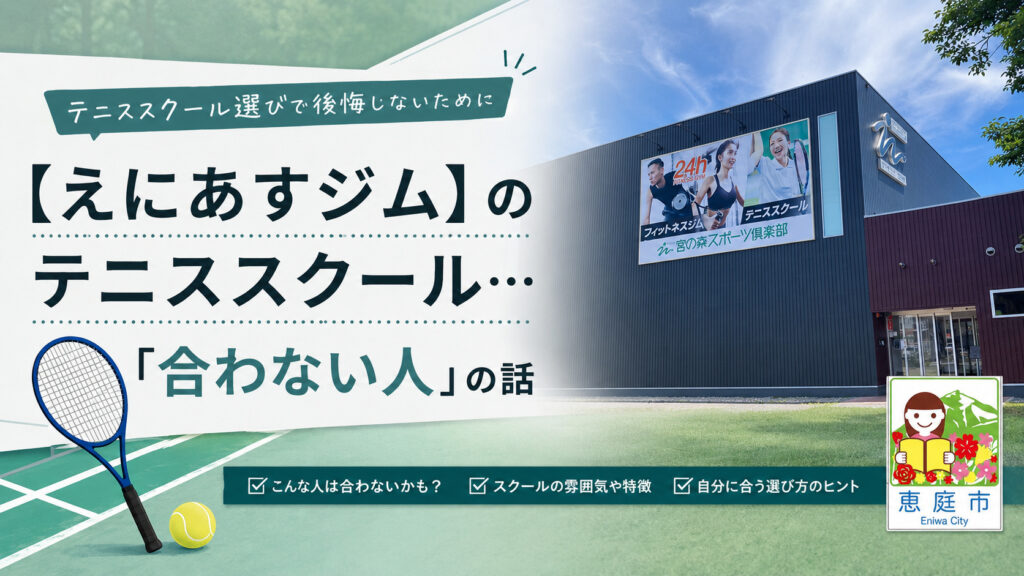 宮の森スポーツ倶楽部恵庭GYM24,えにあす,ジム,フィットネスジム,24時間,テニス,口コミ,評判,料金