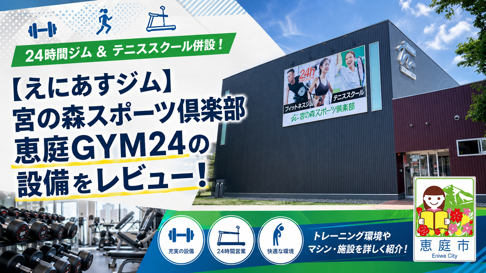 宮の森スポーツ倶楽部恵庭GYM24,えにあす,ジム,フィットネスジム,24時間,テニス,口コミ,評判,料金