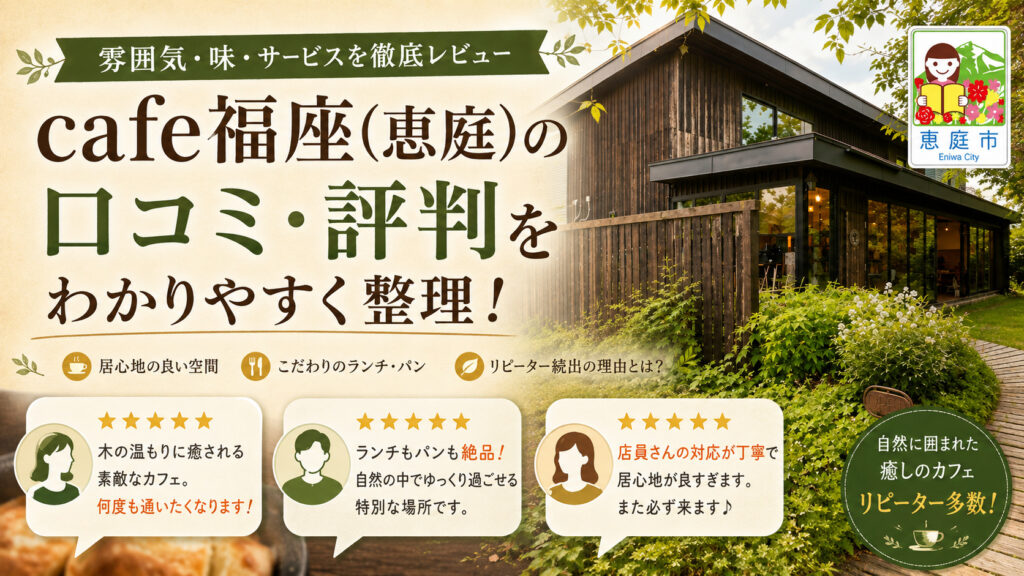 cafe福座,恵庭,カフェ,薪ストーブ,口コミ,評判,レビュー,ランチ