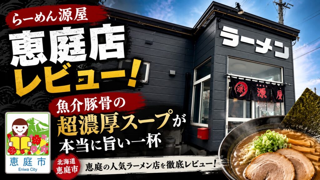 らーめん源屋,恵庭,口コミ,評判,レビュー,おすすめ,メニュー,食べてみた